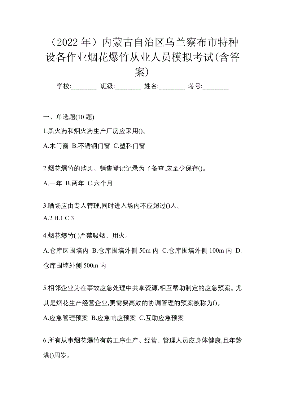 （2022年）内蒙古自治区乌兰察布市特种设备作业烟花爆竹从业人员模拟考试(含答案)_第1页