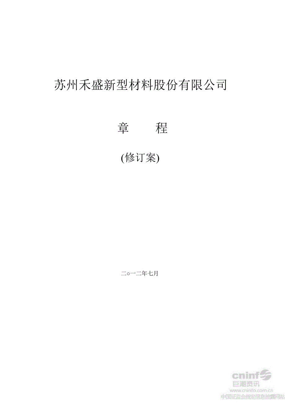 禾盛新材：公司章程（7月）_第1页