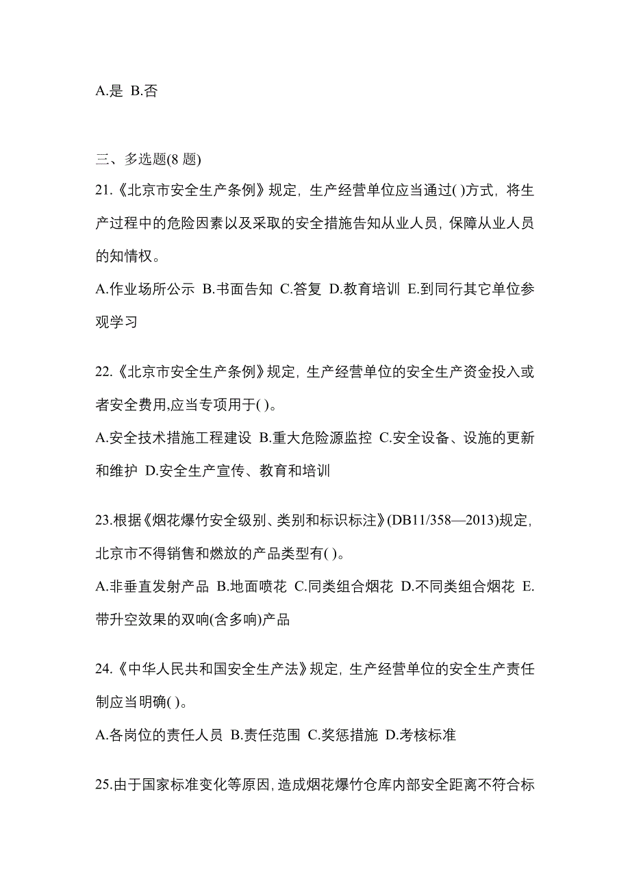 【2023年】湖南省常德市特种设备作业烟花爆竹从业人员模拟考试(含答案)_第4页