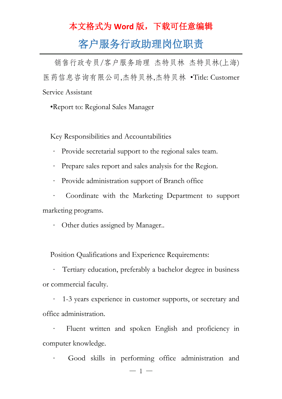 客户服务行政助理岗位职责_第1页