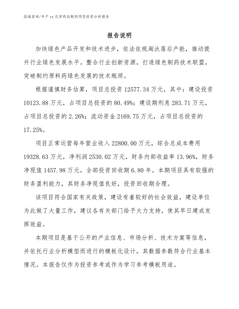 年产xx化学药品制剂项目投资分析报告_模板范本_第2页