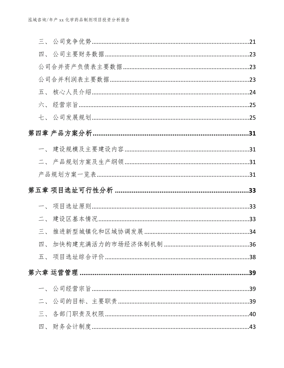 年产xx化学药品制剂项目投资分析报告_模板范本_第4页