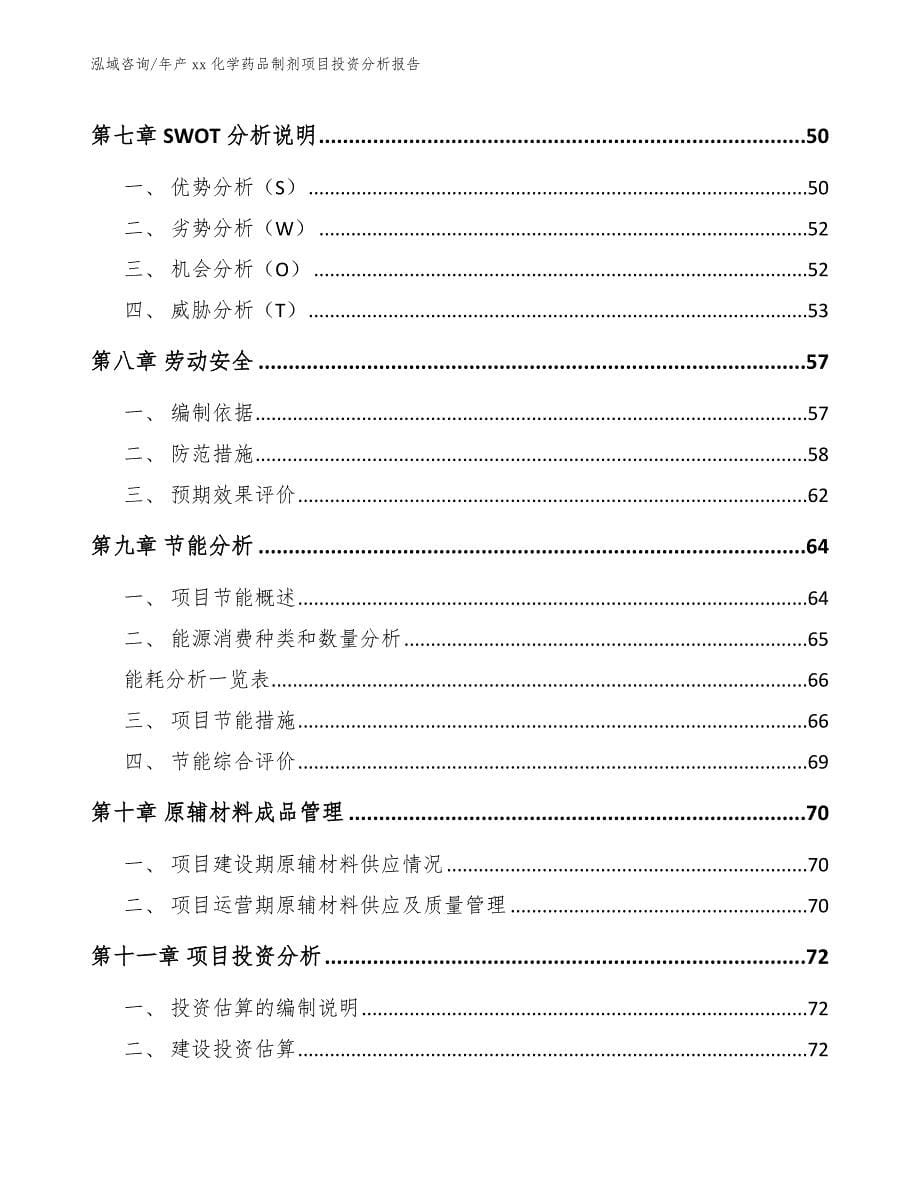 年产xx化学药品制剂项目投资分析报告_模板范本_第5页