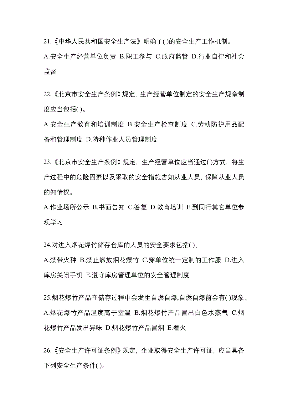 2023年山东省烟台市特种设备作业烟花爆竹从业人员测试卷(含答案)_第4页