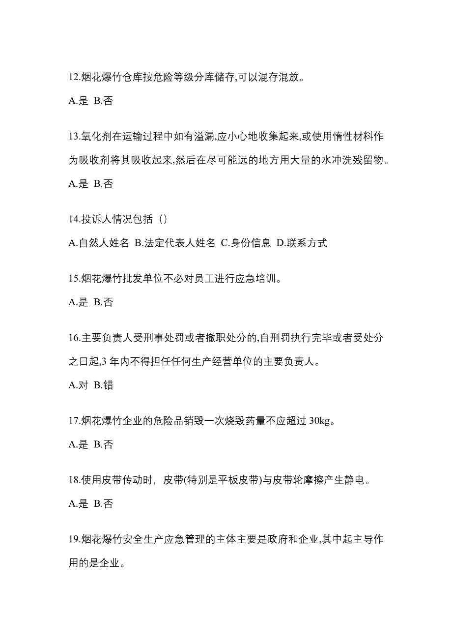 （2021年）广东省深圳市特种设备作业烟花爆竹从业人员预测试题(含答案)_第3页