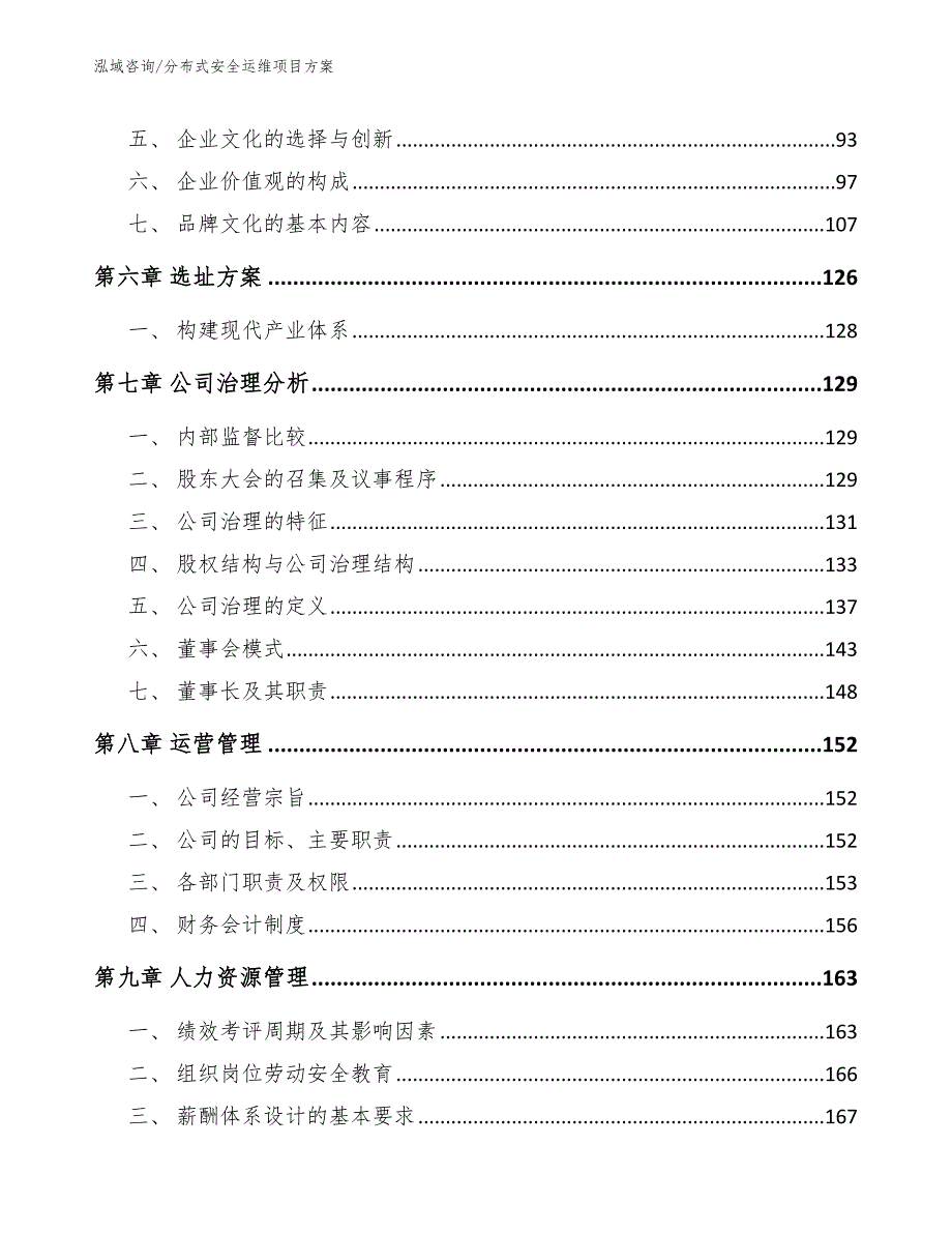 分布式安全运维项目方案_模板范文_第4页