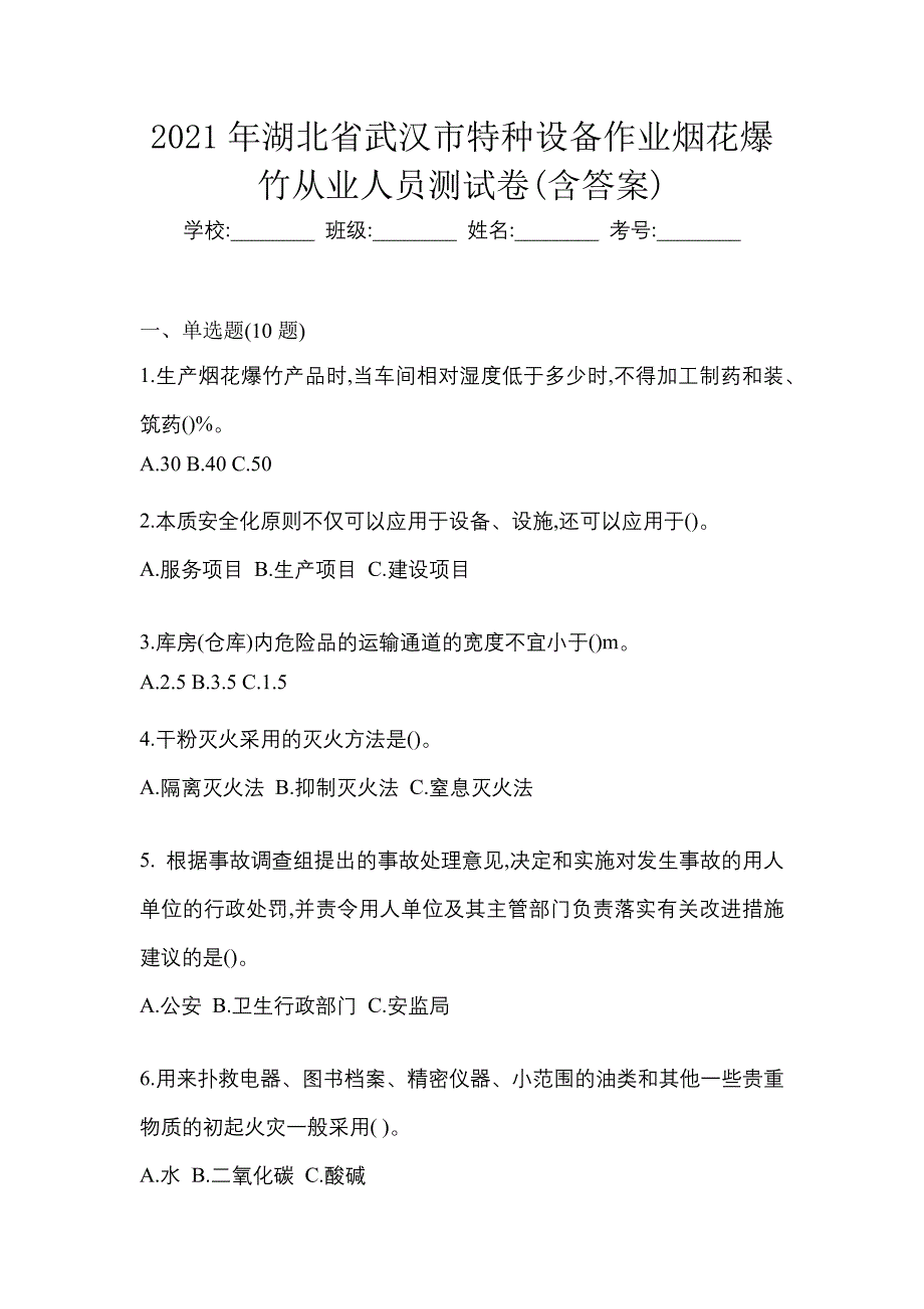 2021年湖北省武汉市特种设备作业烟花爆竹从业人员测试卷(含答案)_第1页