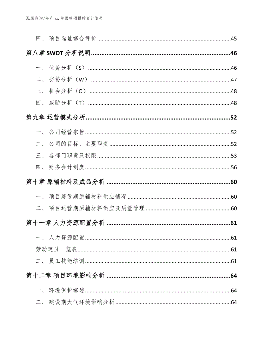 年产xx单面板项目投资计划书范文_第4页