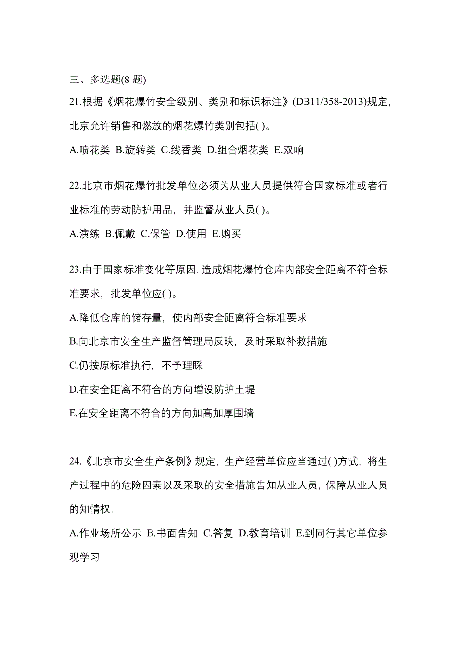 2023年贵州省贵阳市特种设备作业烟花爆竹从业人员预测试题(含答案)_第4页