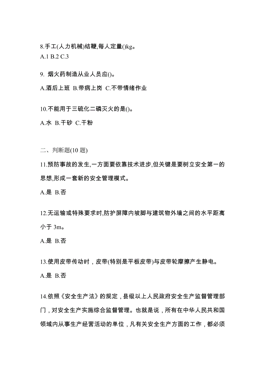 【2022年】内蒙古自治区乌兰察布市特种设备作业烟花爆竹从业人员真题(含答案)_第2页