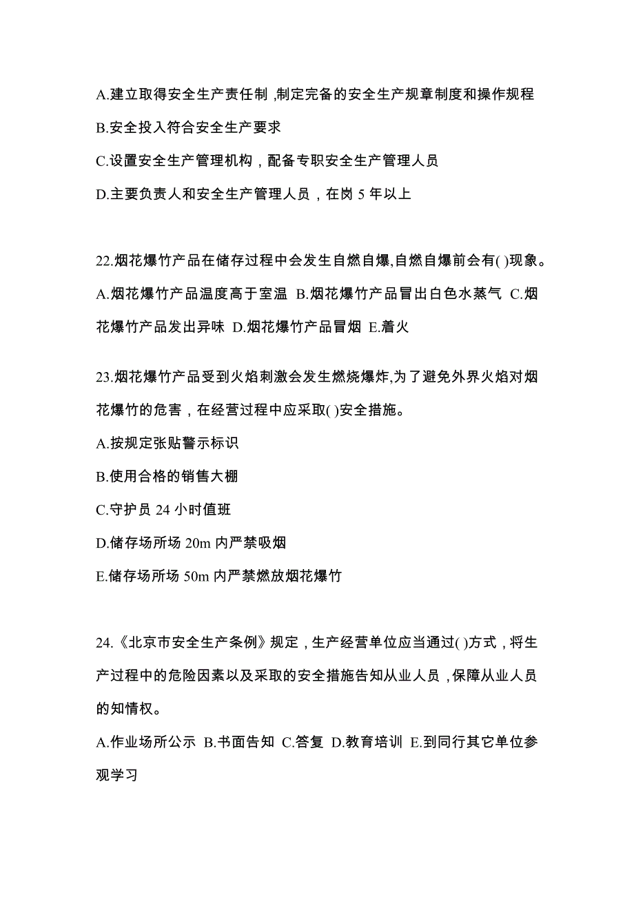 【2022年】内蒙古自治区乌兰察布市特种设备作业烟花爆竹从业人员真题(含答案)_第4页