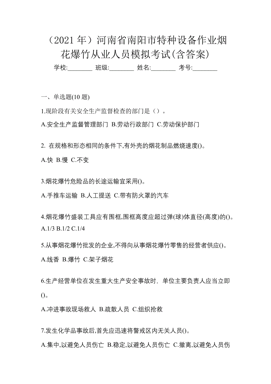 （2021年）河南省南阳市特种设备作业烟花爆竹从业人员模拟考试(含答案)_第1页