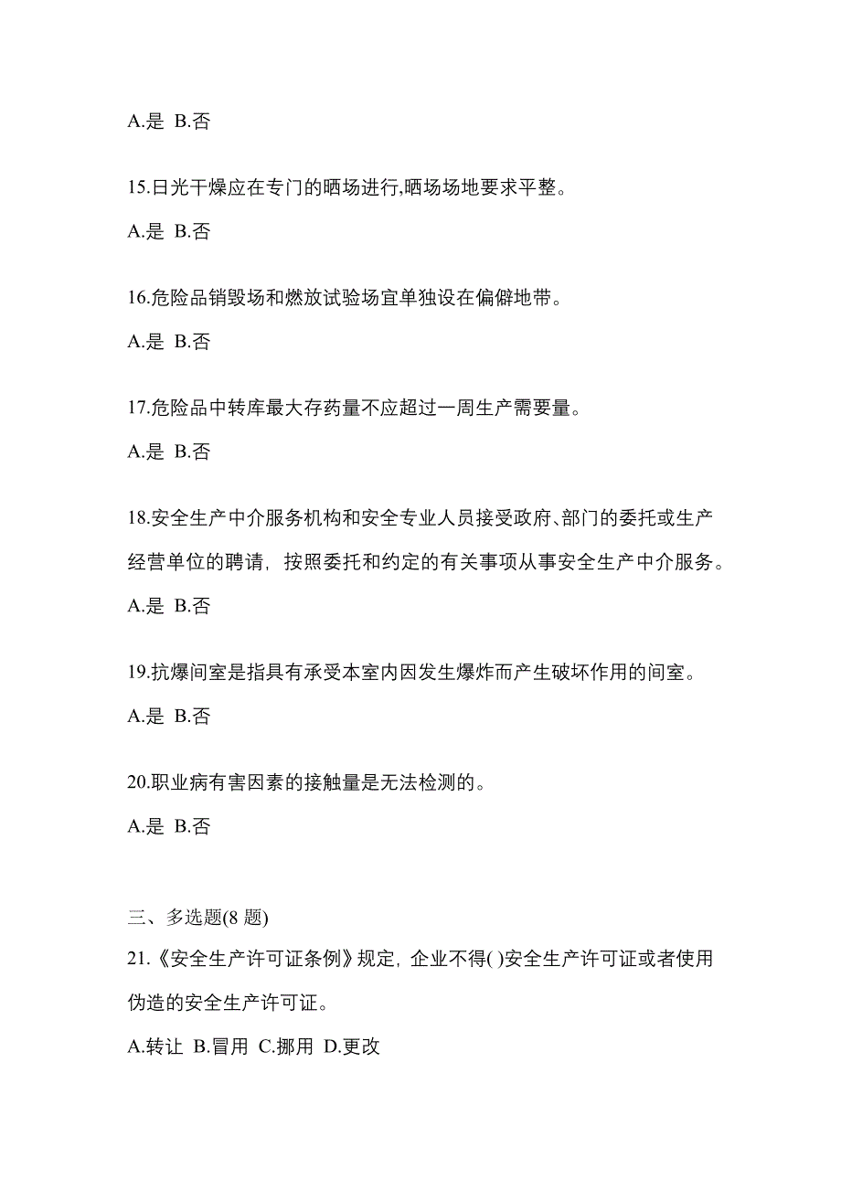 （2021年）河南省南阳市特种设备作业烟花爆竹从业人员模拟考试(含答案)_第3页