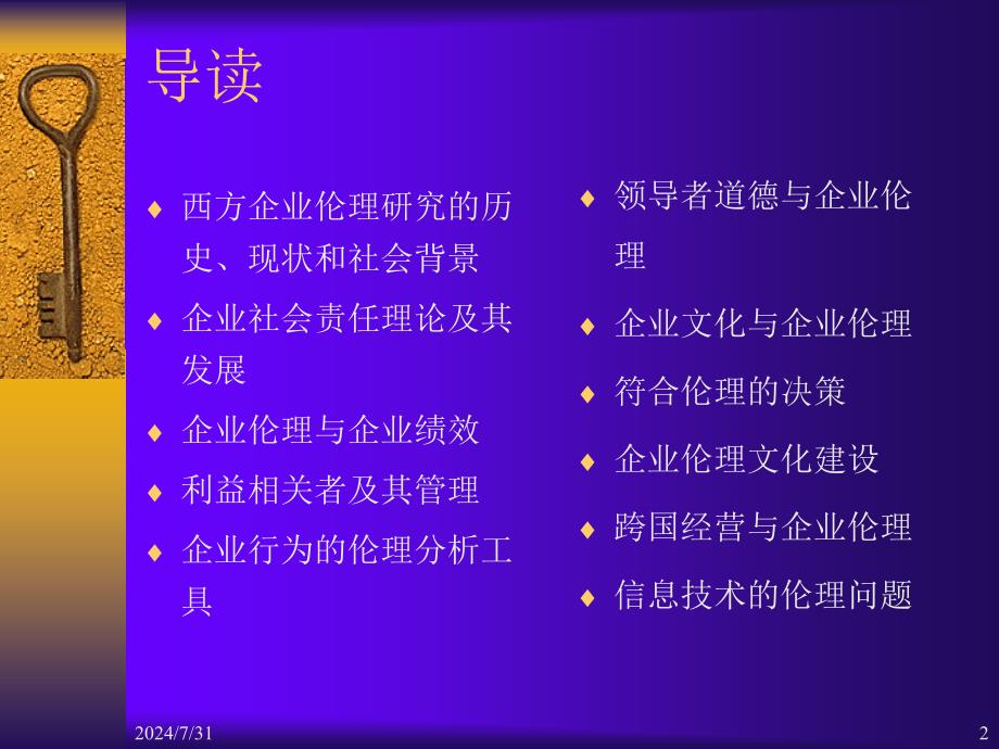 《现代西方企业伦理》PPT课件.ppt_第2页