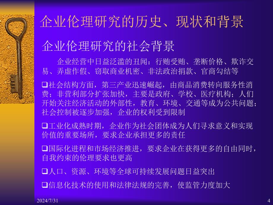 《现代西方企业伦理》PPT课件.ppt_第4页