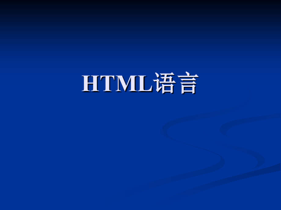 HTML语言教学课件_第1页