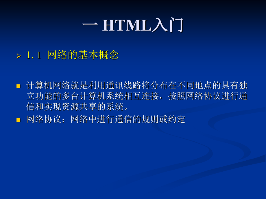 HTML语言教学课件_第2页