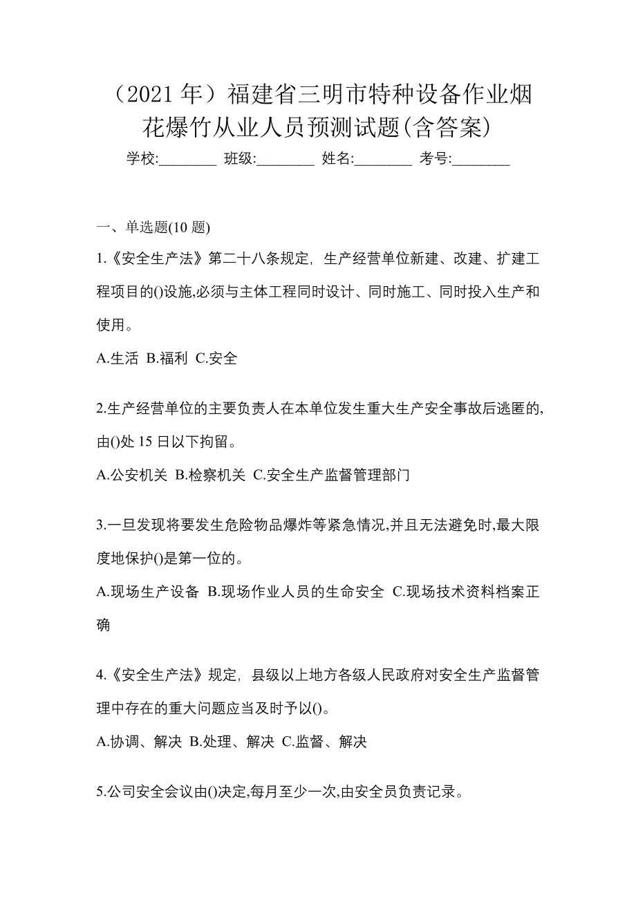 （2021年）福建省三明市特种设备作业烟花爆竹从业人员预测试题(含答案)_第1页