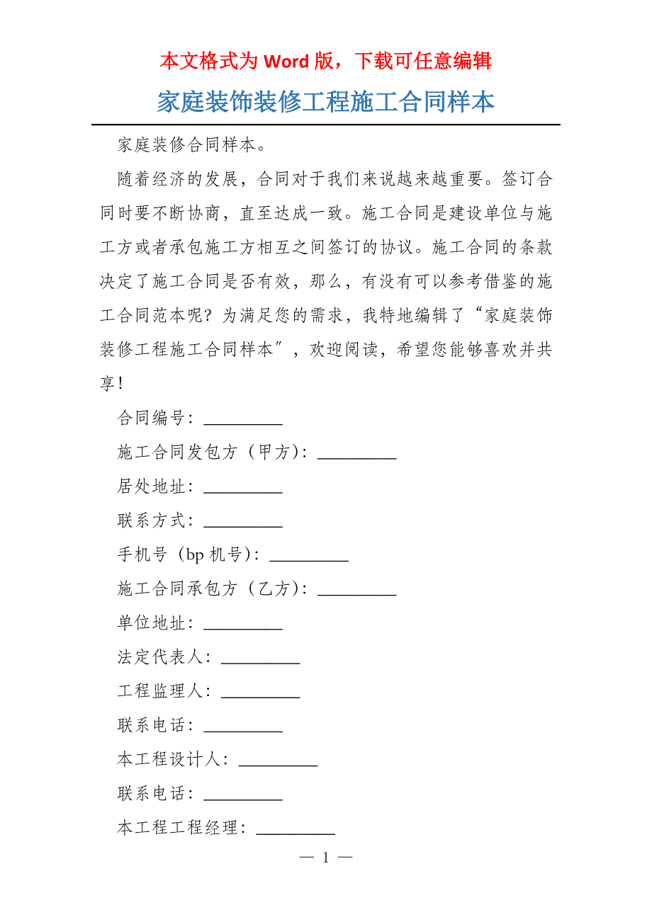 家庭装饰装修工程施工合同样本_第1页