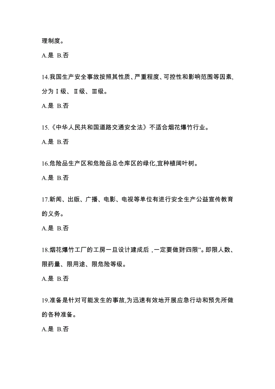 【2023年】湖北省荆州市特种设备作业烟花爆竹从业人员测试卷(含答案)_第3页