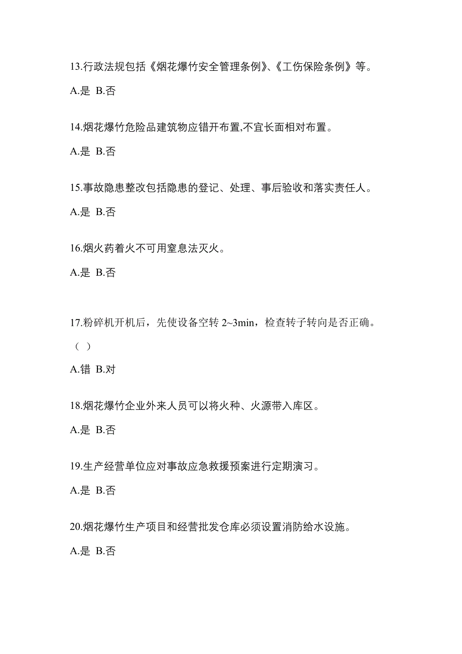 2023年四川省眉山市特种设备作业烟花爆竹从业人员预测试题(含答案)_第3页