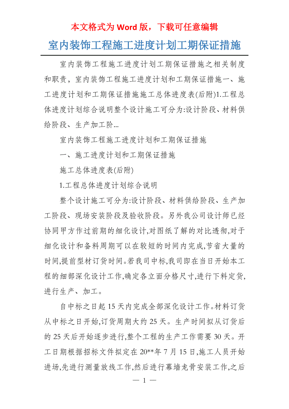 室内装饰工程施工进度计划工期保证措施_第1页