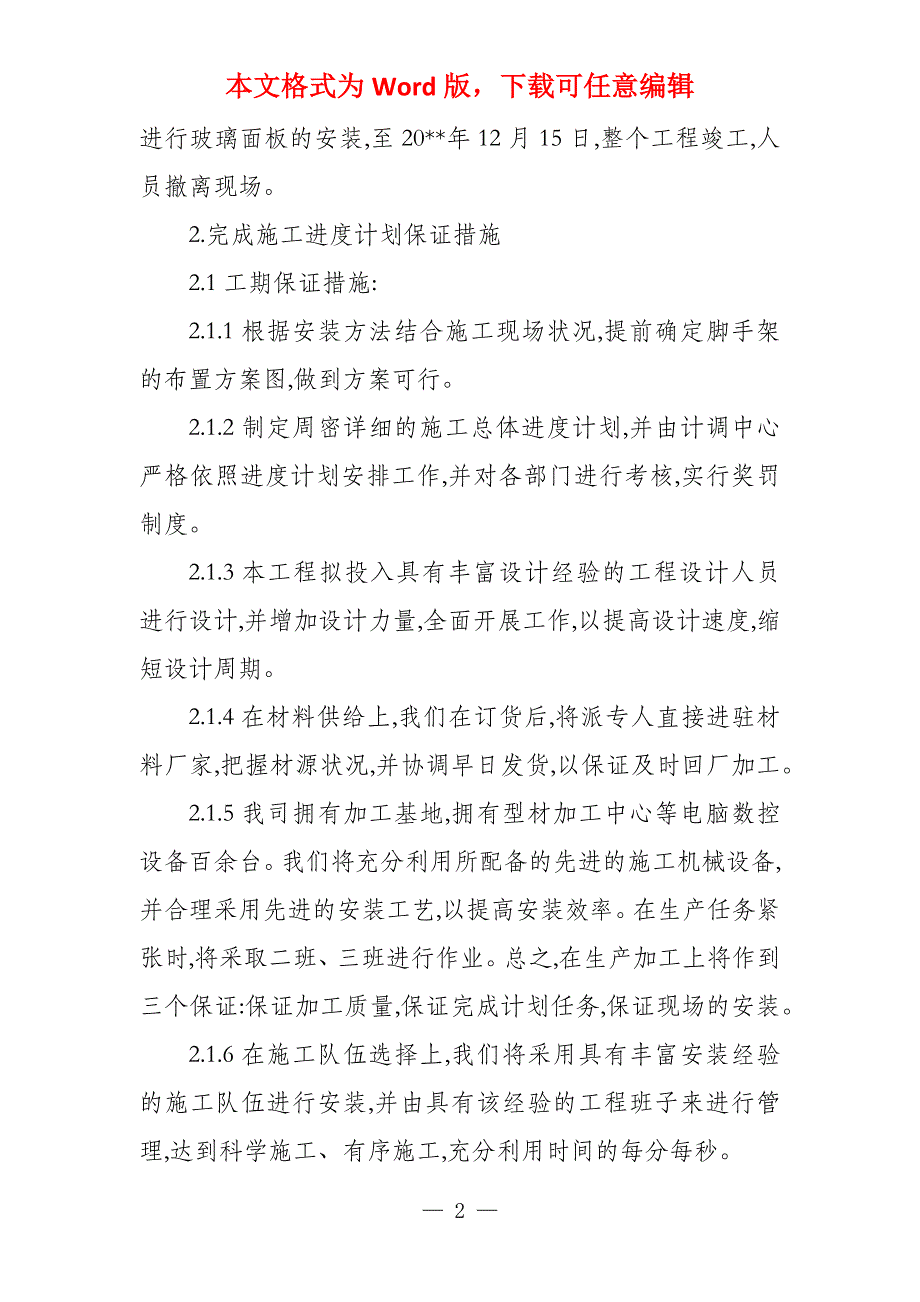 室内装饰工程施工进度计划工期保证措施_第2页