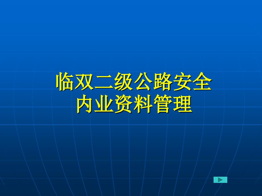 二级公路安全资料管理课件_第1页