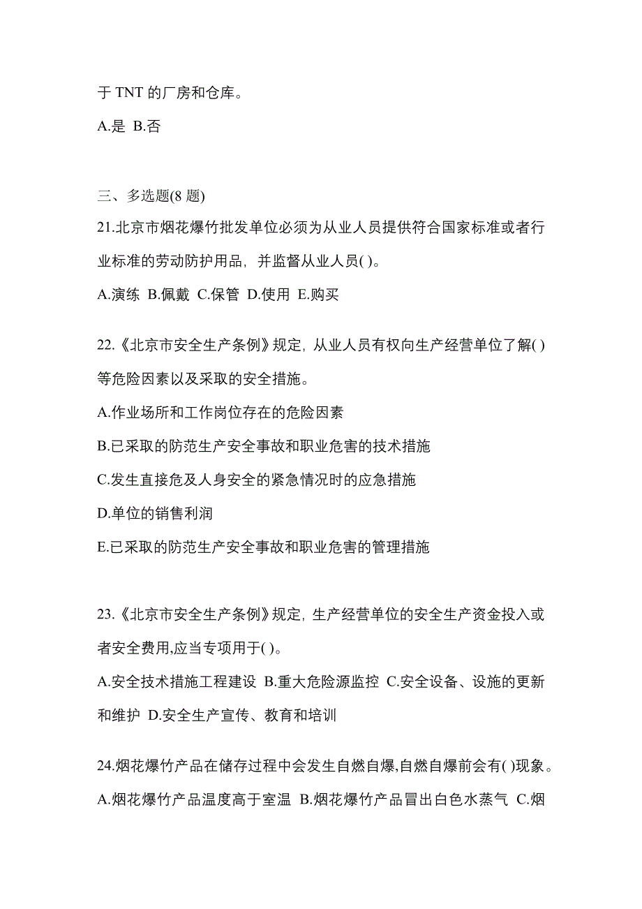 （2021年）湖南省怀化市特种设备作业烟花爆竹从业人员预测试题(含答案)_第4页