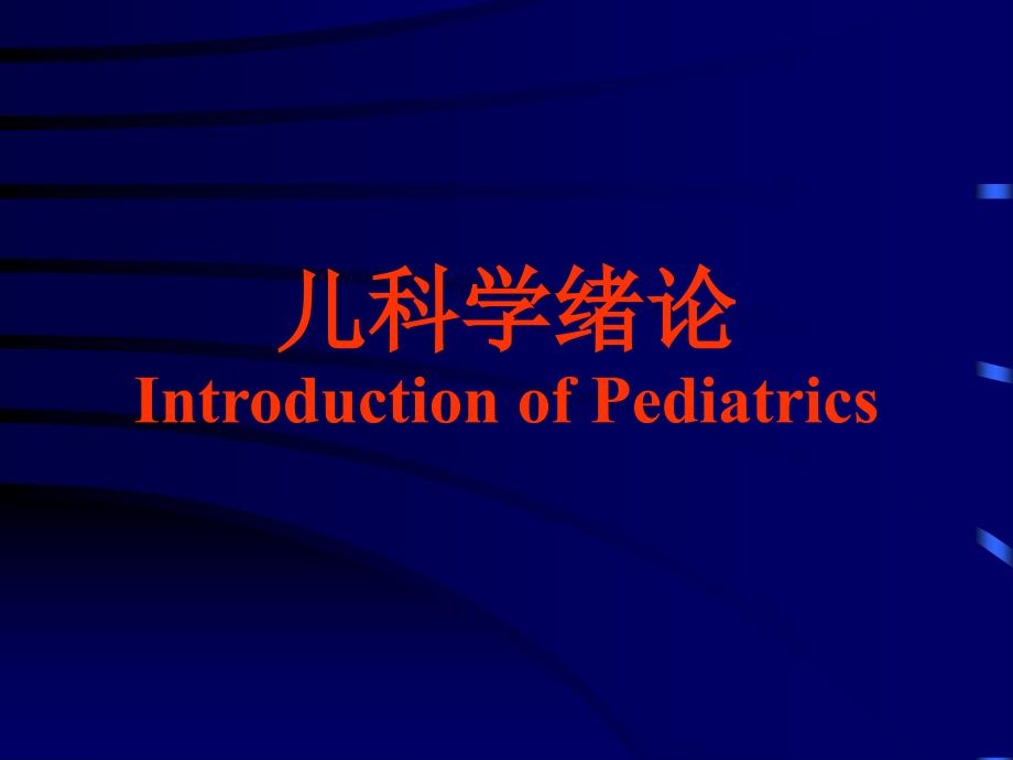 儿科学绪论IntroductionofPediatrics_第1页