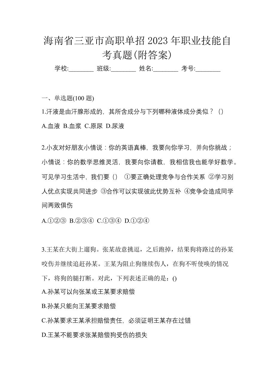 海南省三亚市高职单招2023年职业技能自考真题(附答案)_第1页