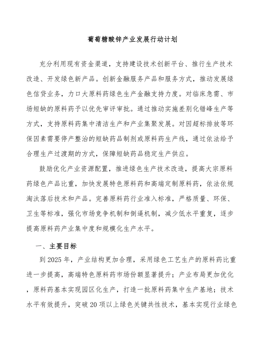 葡萄糖酸锌产业发展行动计划_第1页