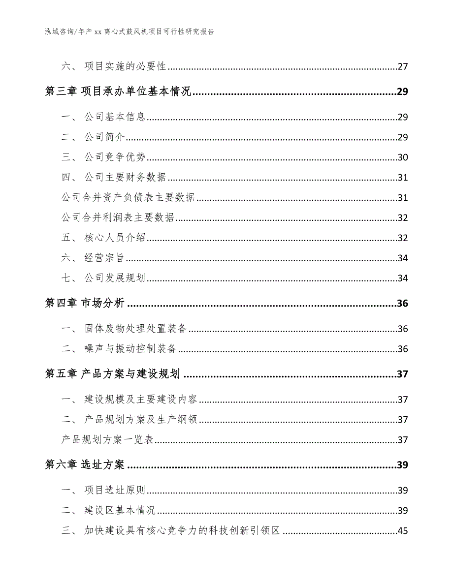 年产xx离心式鼓风机项目可行性研究报告（模板范本）_第4页