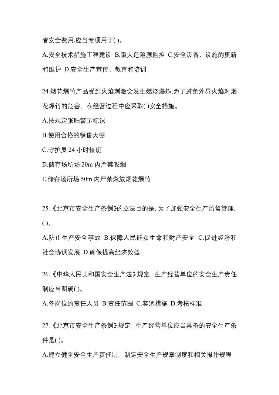 2022年山东省临沂市特种设备作业烟花爆竹从业人员测试卷(含答案)_第5页