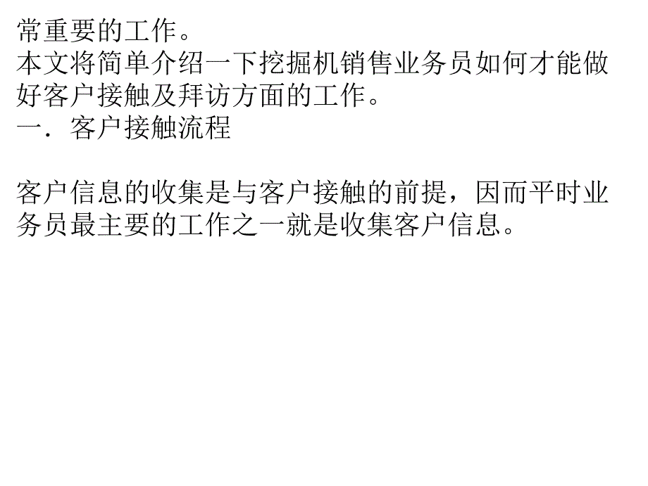 挖掘机销售业务员如何做好客户接触及拜访工作_第3页