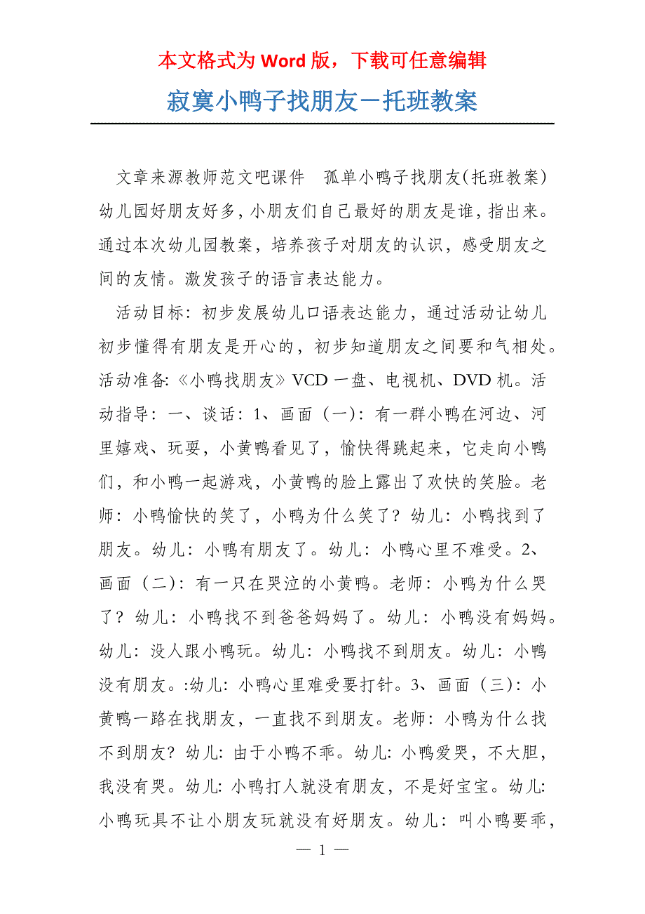 寂寞小鸭子找朋友－托班教案_第1页