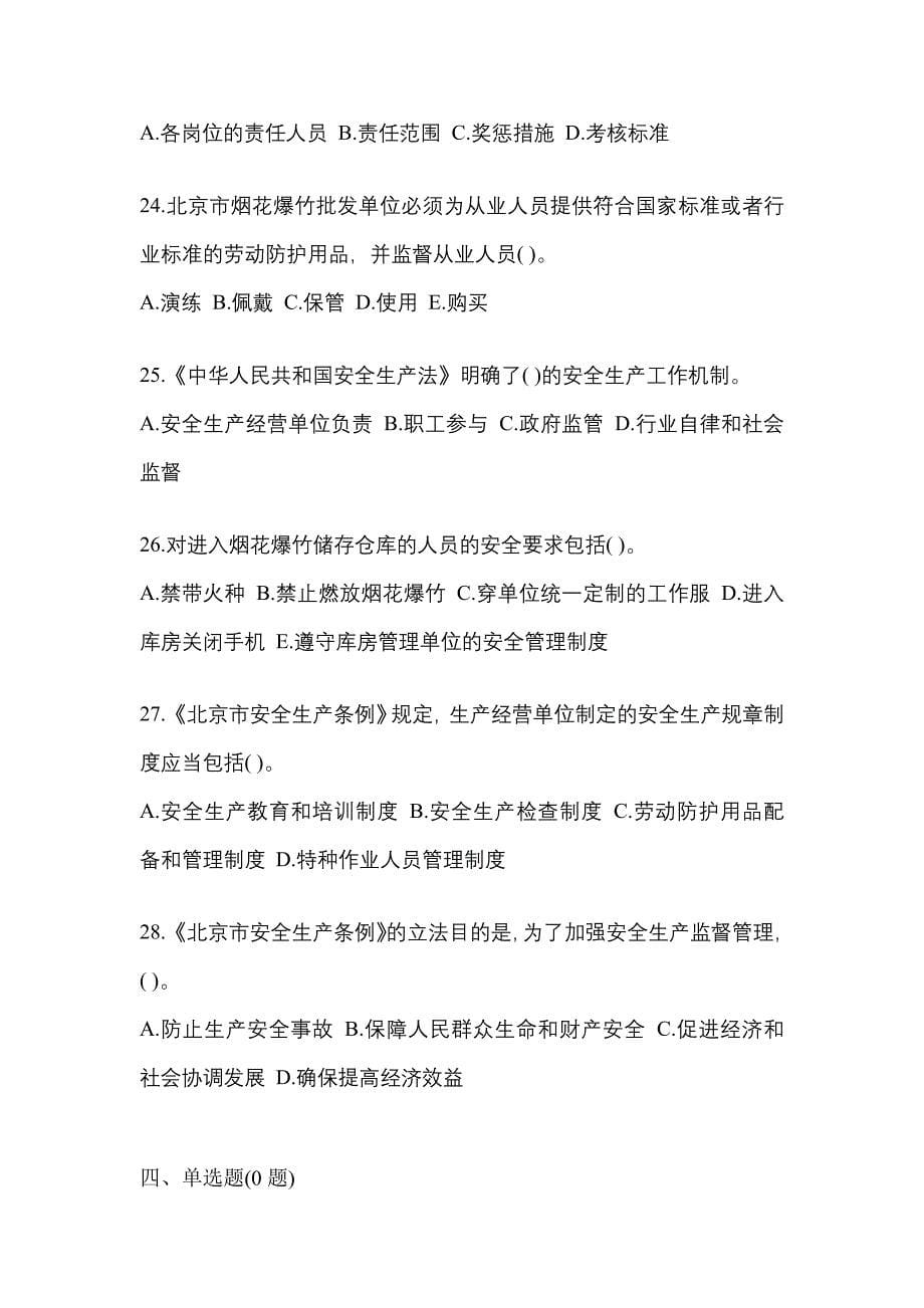 【2022年】陕西省安康市特种设备作业烟花爆竹从业人员真题(含答案)_第5页