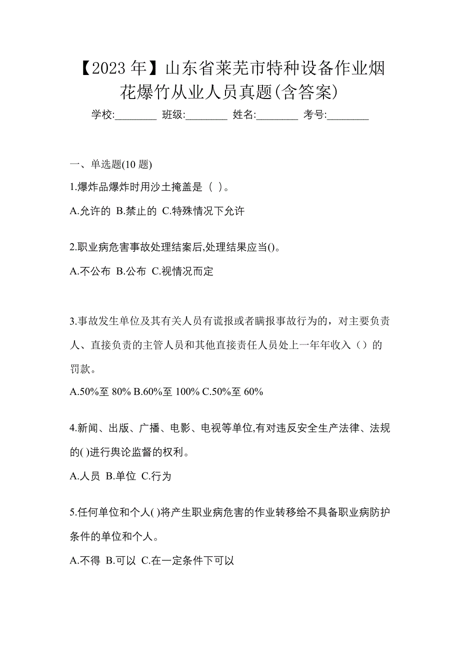 【2023年】山东省莱芜市特种设备作业烟花爆竹从业人员真题(含答案)_第1页