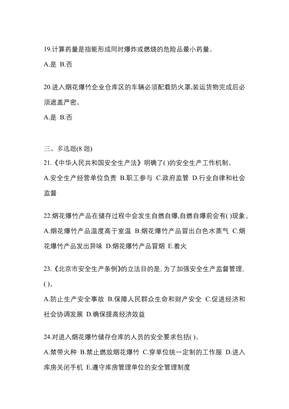 【2023年】山东省莱芜市特种设备作业烟花爆竹从业人员真题(含答案)_第4页