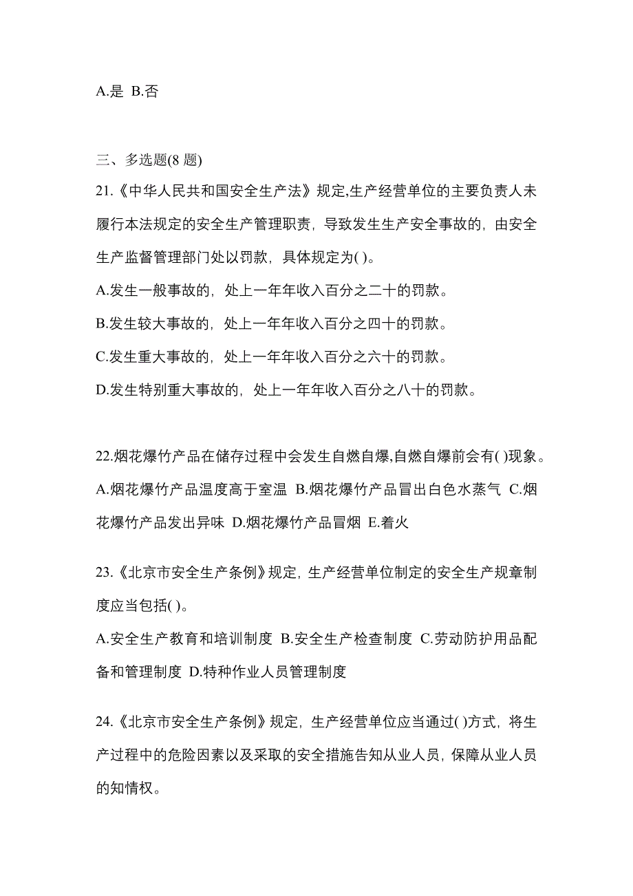 【2021年】安徽省芜湖市特种设备作业烟花爆竹从业人员测试卷(含答案)_第4页