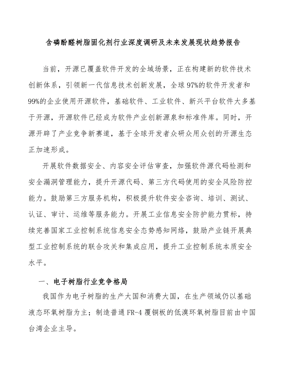 含磷酚醛树脂固化剂行业深度调研及未来发展现状趋势报告_第1页