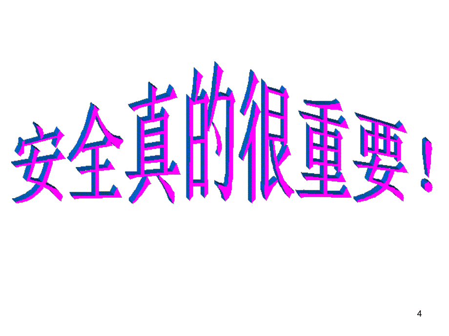 家长会安全教育#家长会类_第4页