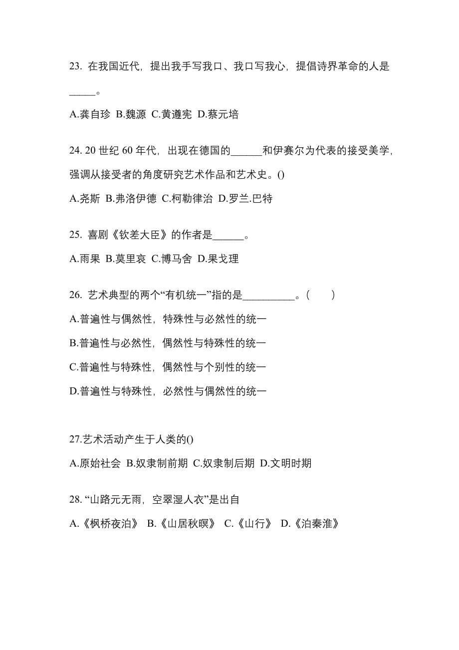 陕西省宝鸡市高职单招2023年艺术概论预测卷(附答案)_第5页