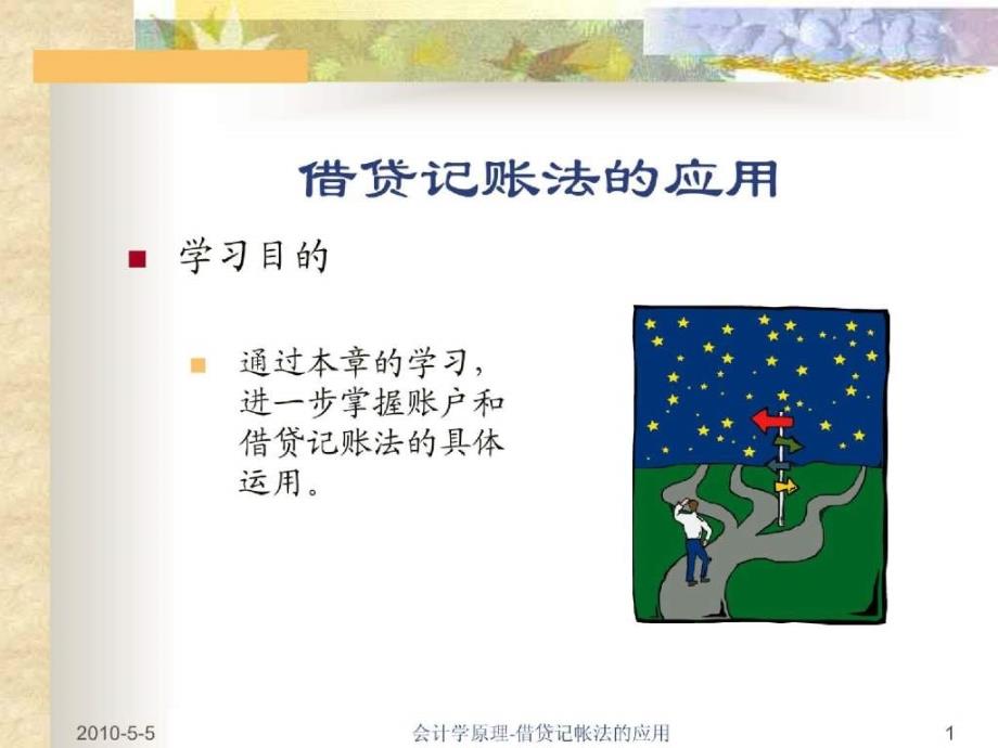 会计学原理借贷记帐法的应用ppt137_第1页