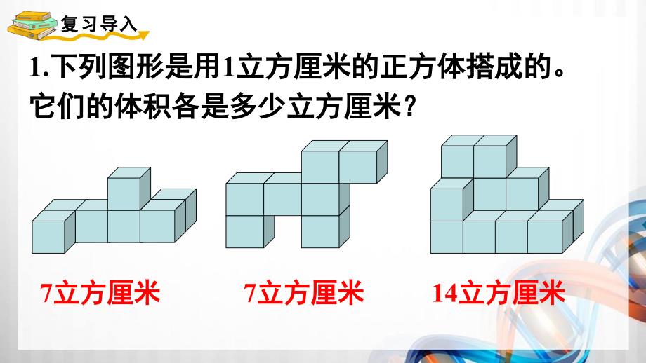 人教版新插图小学五年级数学下册3-5《长方体和正方体的体积（1）》课件_第2页