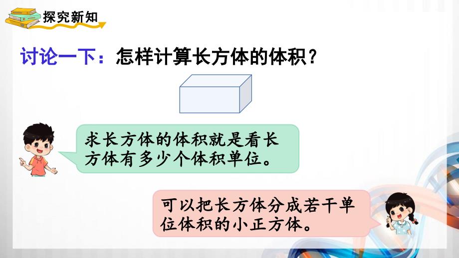 人教版新插图小学五年级数学下册3-5《长方体和正方体的体积（1）》课件_第4页