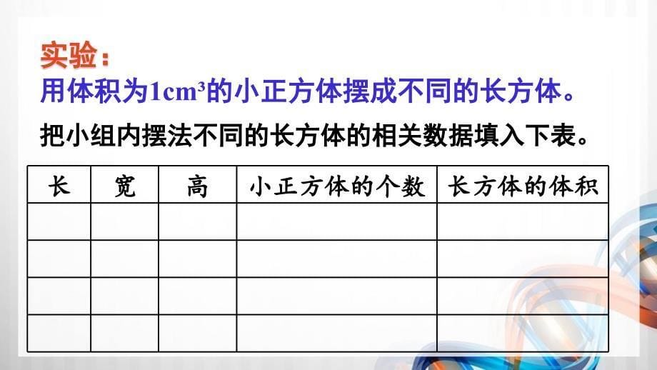 人教版新插图小学五年级数学下册3-5《长方体和正方体的体积（1）》课件_第5页