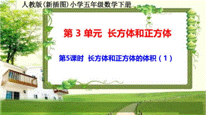 人教版新插图小学五年级数学下册3-5《长方体和正方体的体积（1）》课件