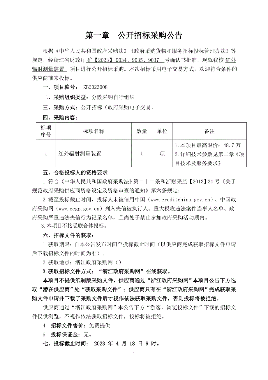 大学红外辐射测量装置项目招标文件_第3页