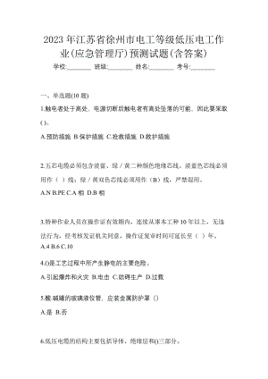 2023年江苏省徐州市电工等级低压电工作业(应急管理厅)预测试题(含答案)